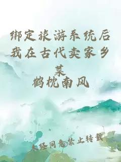 綁定旅游系統(tǒng)后我在古代賣(mài)家鄉(xiāng)菜