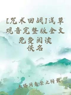 [咒術(shù)回戰(zhàn)]淺草觀音完整版全文免費(fèi)閱讀