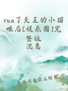 rua了天王的小貓咪后[娛樂(lè)圈]完整版