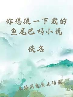 你想摸一下我的魚(yú)尾巴嗎小說(shuō)