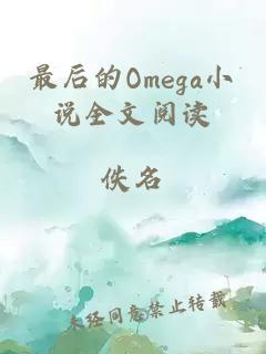 最后的Omega小說(shuō)全文閱讀