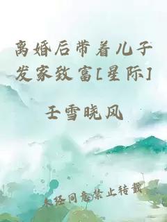 離婚后帶著兒子發(fā)家致富[星際]