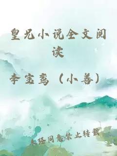 皇兄小說(shuō)全文閱讀