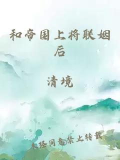 和帝國上將聯(lián)姻后