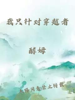 我只針對(duì)穿越者