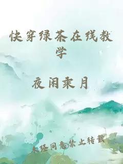 快穿綠茶在線教學(xué)