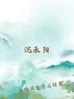 沉禾陽