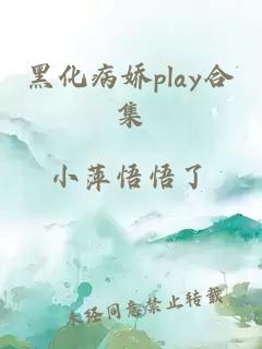 黑化病嬌play合集