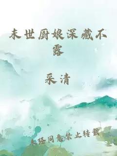 末世廚娘深藏不露