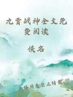 九霄戰(zhàn)神全文免費閱讀