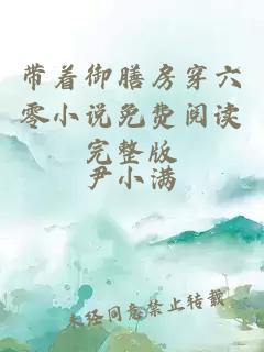 帶著御膳房穿六零小說(shuō)免費(fèi)閱讀完整版