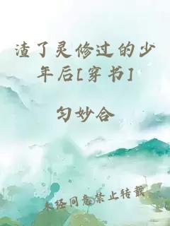 渣了靈修過(guò)的少年后[穿書(shū)]