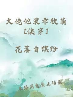 大佬他裝乖軟萌[快穿]