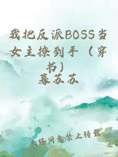 我把反派BOSS當(dāng)女主撩到手（穿書）