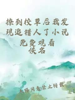 撩到校草后我發(fā)現(xiàn)追錯(cuò)人了小說(shuō)免費(fèi)觀看