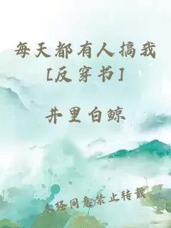 每天都有人搞我[反穿書(shū)]