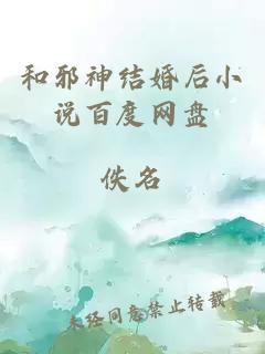 和邪神結(jié)婚后小說百度網(wǎng)盤