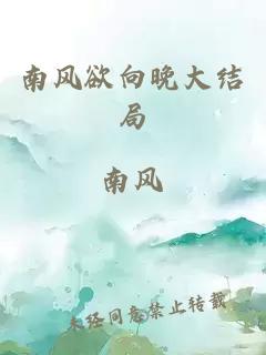 南風(fēng)欲向晚大結(jié)局