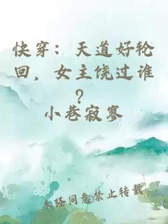 快穿：天道好輪回，女主饒過誰？