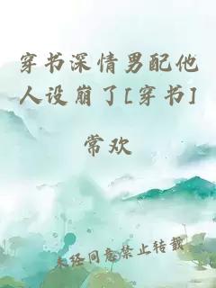 穿書深情男配他人設崩了[穿書]