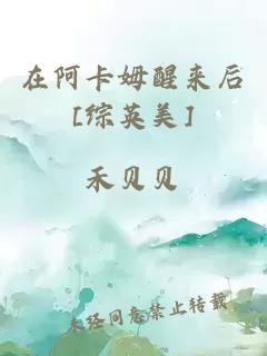 在阿卡姆醒來后[綜英美]